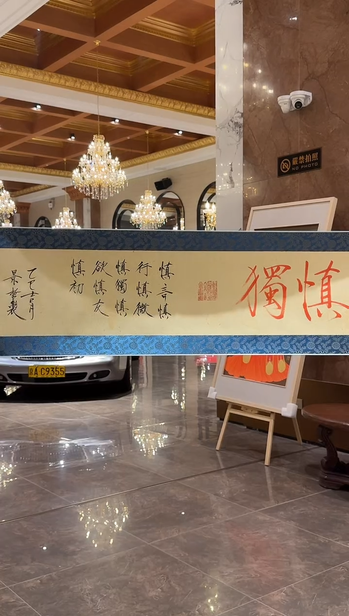 国画炳山艺术--崔老师作品 慎独