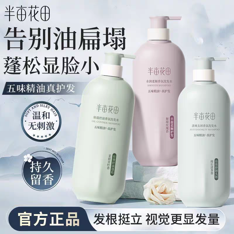 【乌市直发】半亩花田新款氨基酸清爽柔顺去屑控油蓬松止痒洗发水