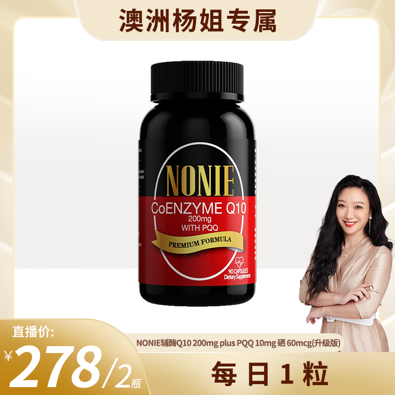 【效期至2027年11月】NONIE 辅酶Q10 200mg+PQQ10mg 90粒*2瓶