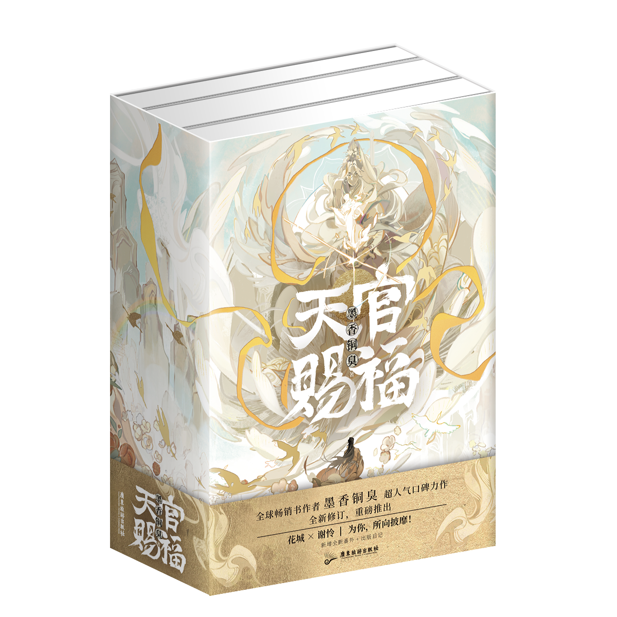 【新华书店旗舰店】天官赐福全册 书墨香铜臭 全新修订 重磅推出实