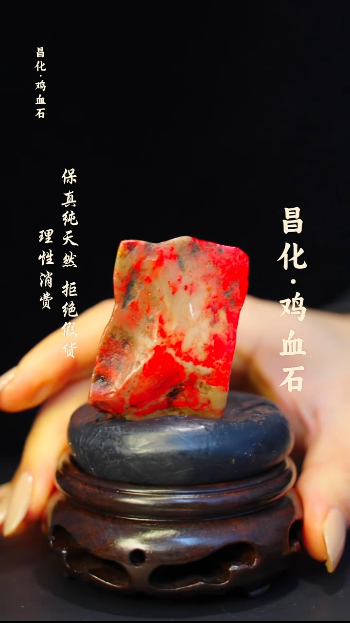 昌化石印石介意勿拍 微瑕疵纯天然昌化鸡血料—kys