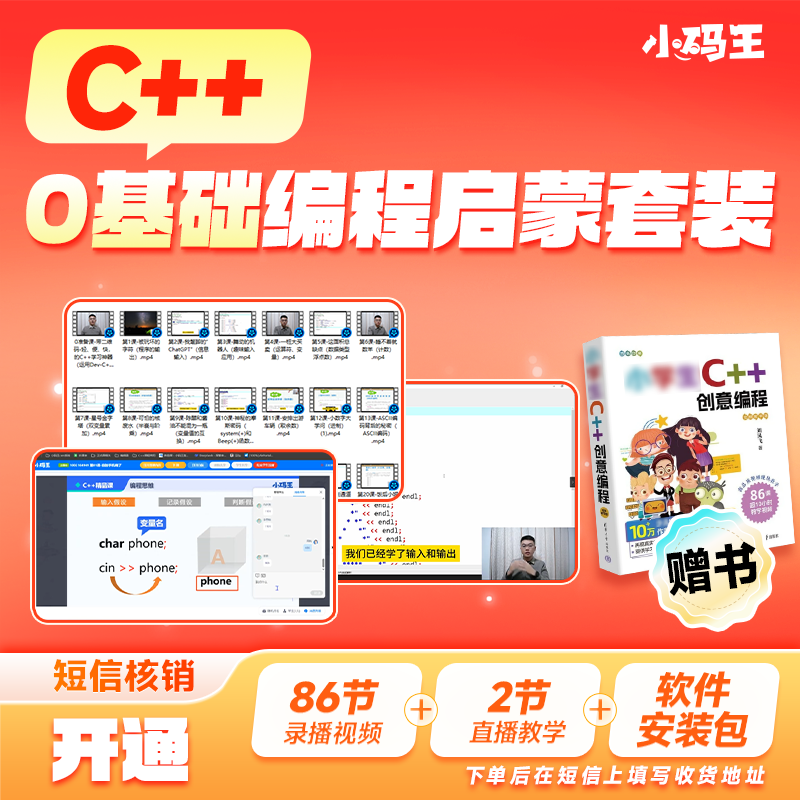 小学生C++创意编程视频教学版基础编程书