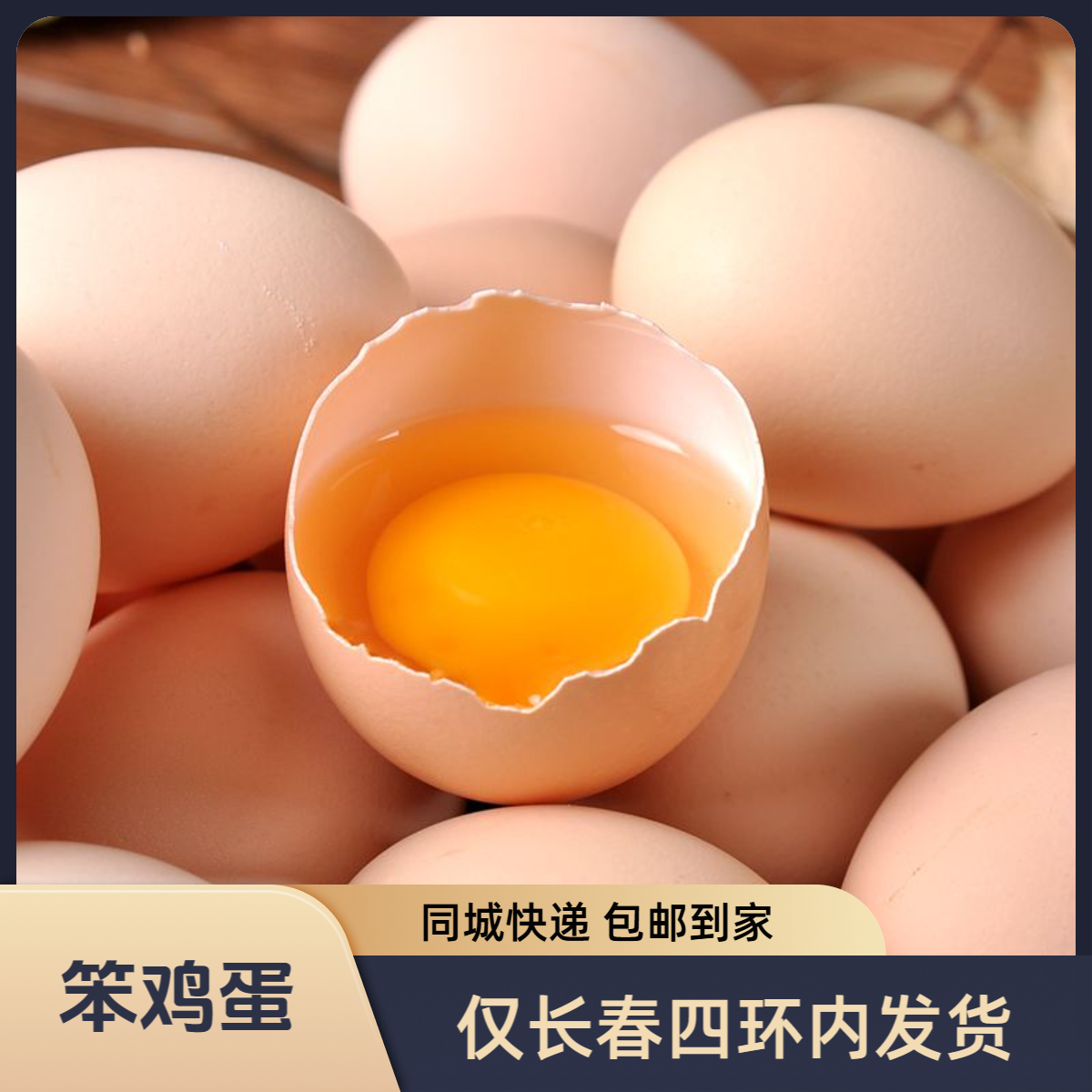 【同城快递】【鸡蛋 多种规格】吃出小时候的味道！