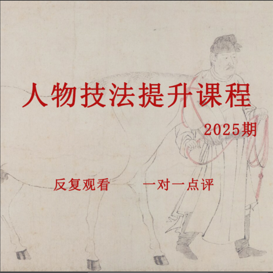 人物技法提升课程2025期