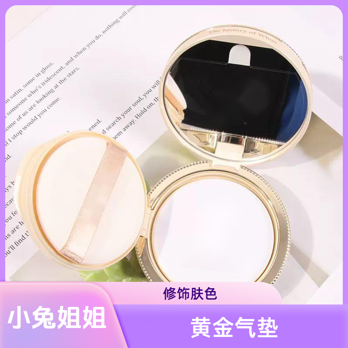【小兔姐姐】-黄金新款气垫13g单品