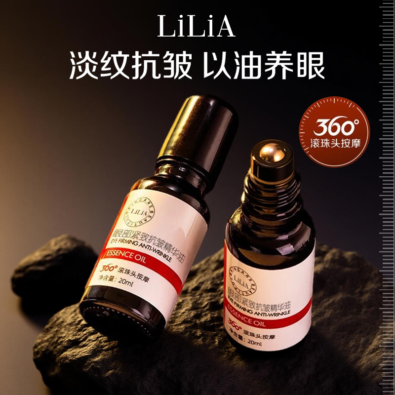 LILIA眼部抗皱美颜紧致精华油改善眼细纹眼圈抚纹嫩肤护肤