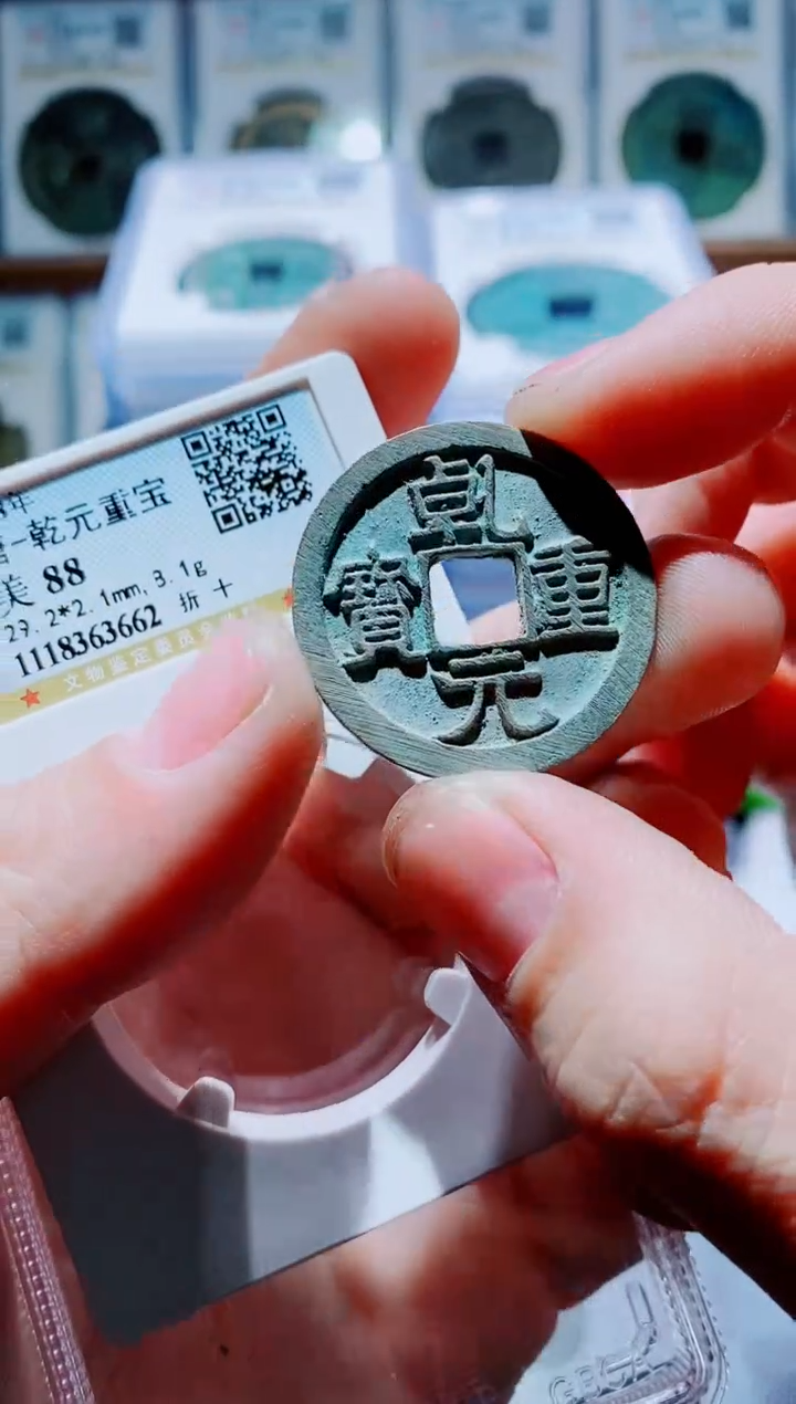 【闪购商品】铜古钱币乾元折十88分