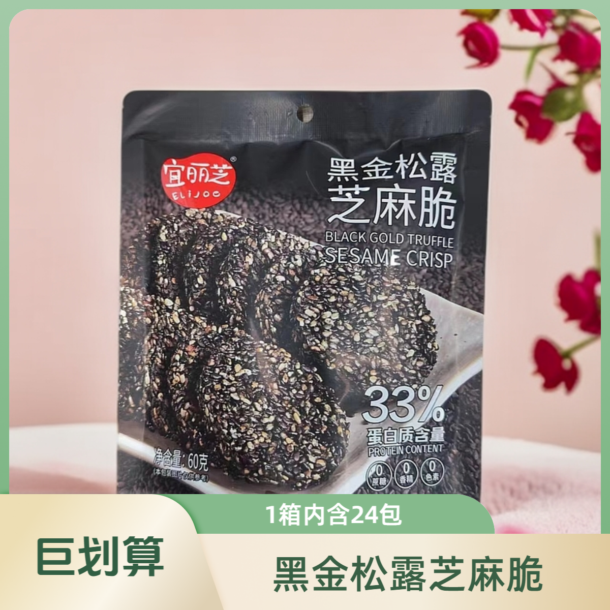 宜丽芝黑金松露芝麻脆整箱批发总共24包