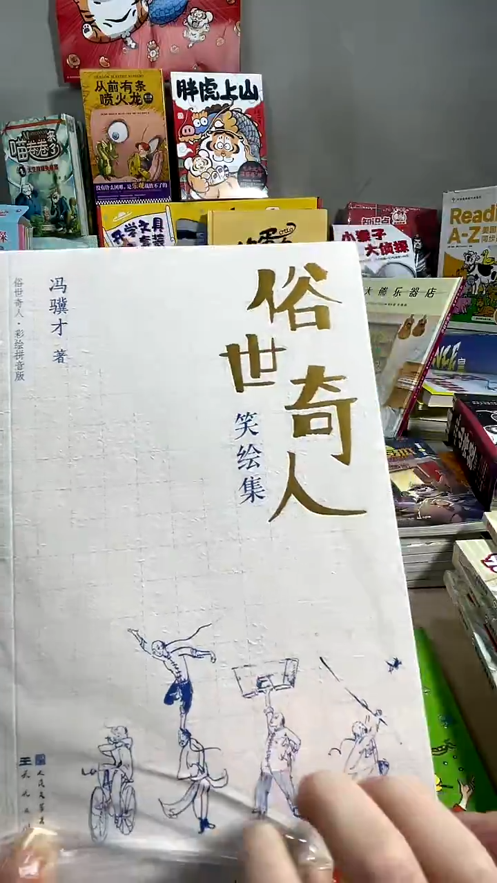 俗世奇人笑慧集 