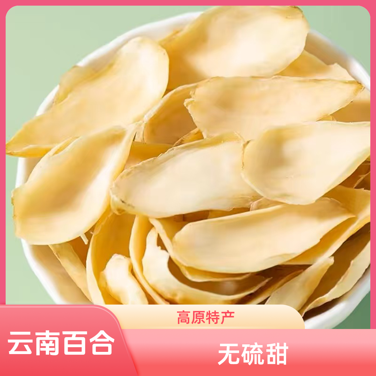 云南高原百合干无硫甜百合片新鲜食用干货煮粥特产