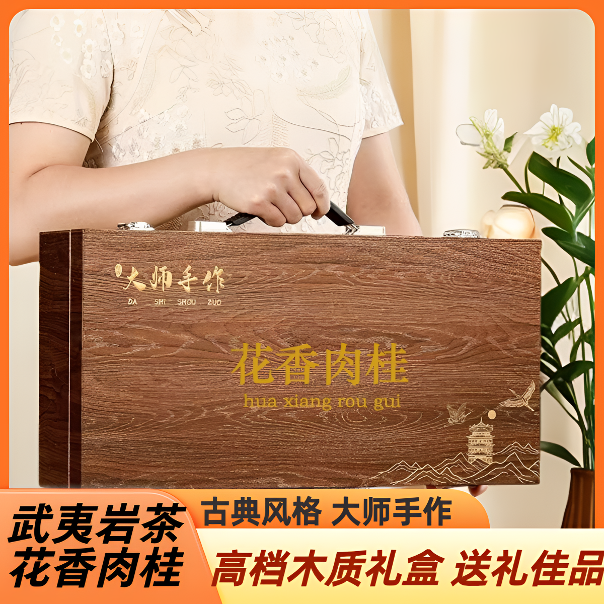 【大师手作】武夷岩茶花香肉桂茶叶礼盒装280g