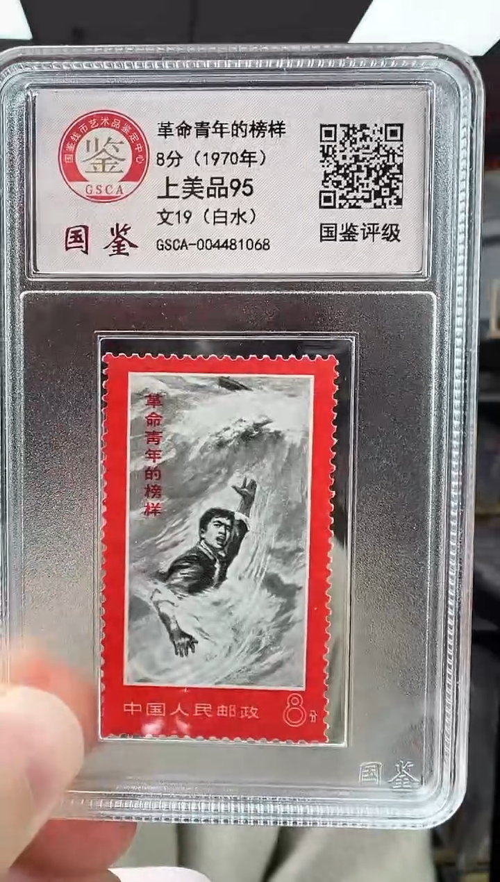 文19 革命青年的榜样 【白水】 GSCA评级 小盒装 邮票