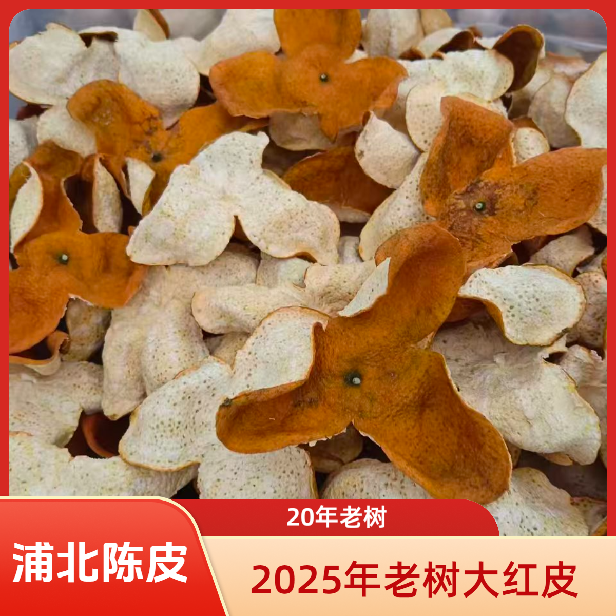 2025年老树大红皮（自家果园，太阳生晒）