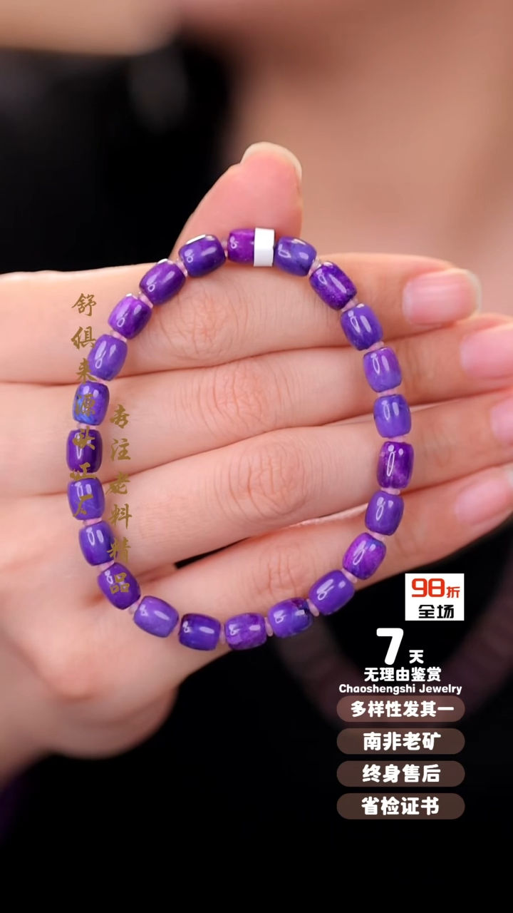 【闪购商品】苏纪石（舒俱来）手串未镶嵌1