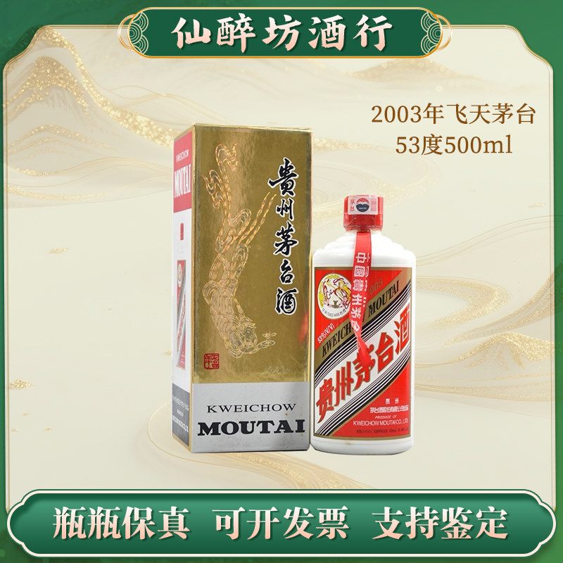 KWEICHOW MOUTAI/贵州茅台2003年贵州飞天茅台酱香型53度500ml
