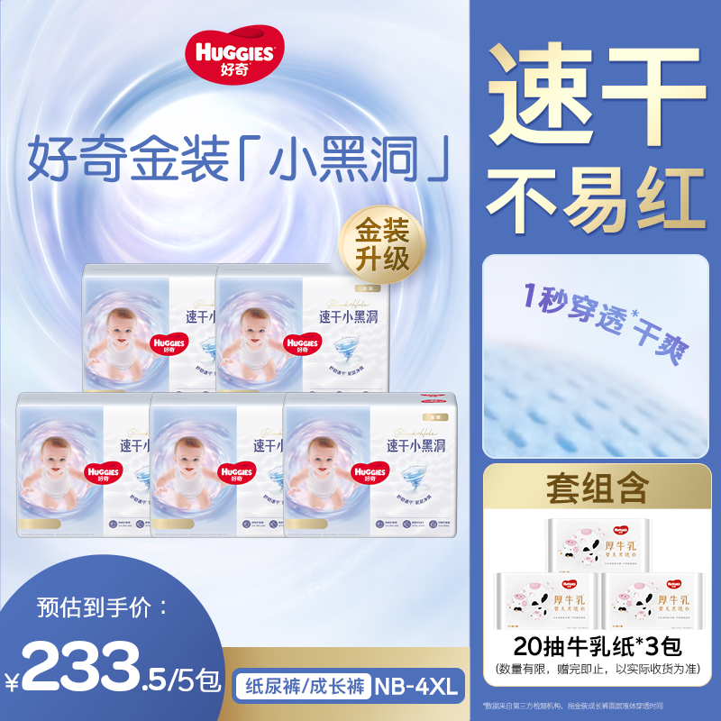 【达人专属】好奇金装小黑洞尿不湿纸尿裤拉拉裤速吸NB-4XL*5包