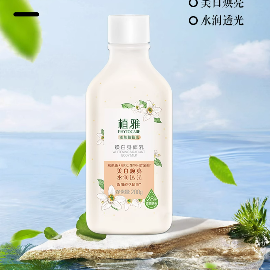 无限极植雅焕白身体乳