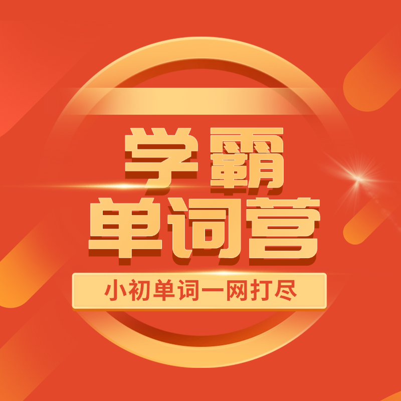 【三人行预约】寒假单词营：12天/24天搞定单词