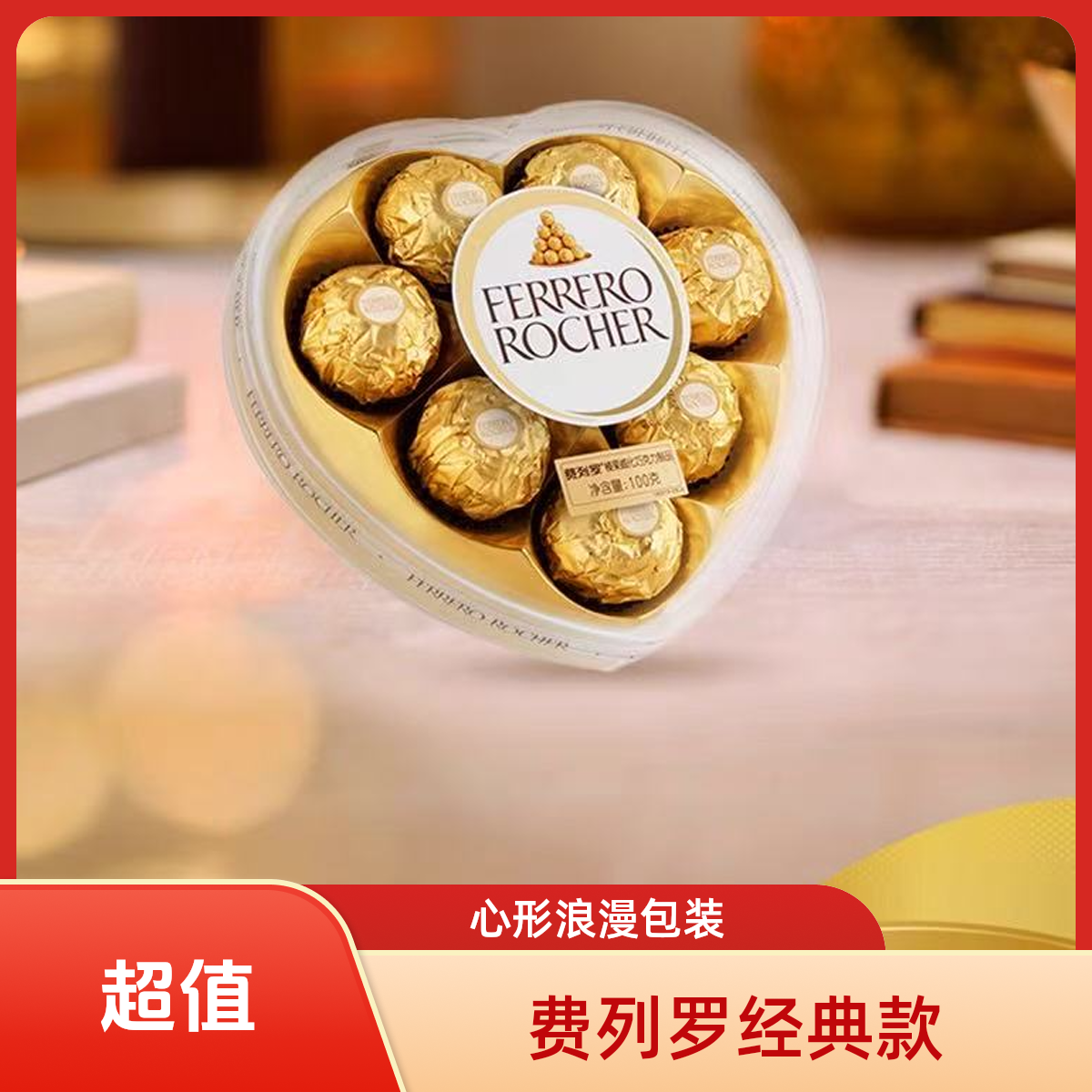 费列罗榛果威化巧克力制品8粒心形100g*2盒零食喜糖表白伴手礼