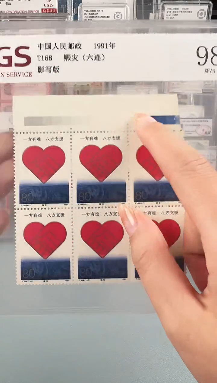T168赈灾邮票双色标六联