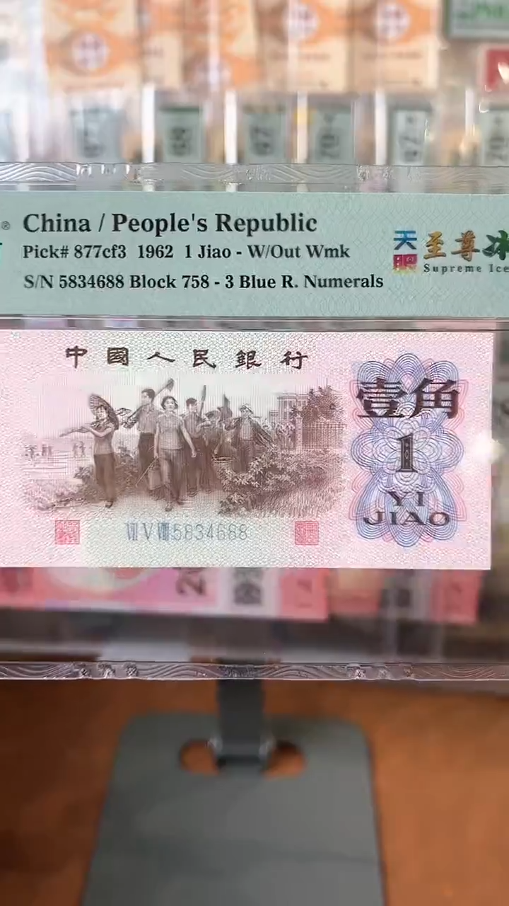 【闪购商品】三版壹角至尊冰玉PMG66分尾688