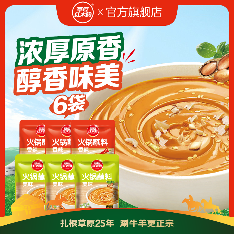 草原红太阳火锅蘸料110g麻酱原味香辣小袋涮肉鲜香美味