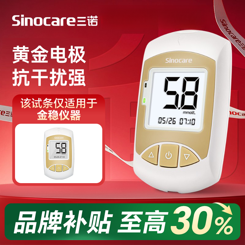 三诺金稳型血糖测试系统血糖仪检测试条家用试纸高血糖标准测量仪