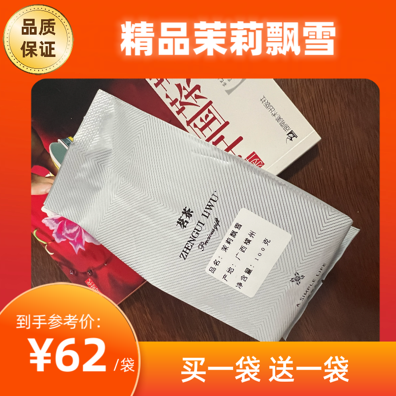 千株茶业茉莉飘雪散茶袋装厂家促销买一送一家庭装