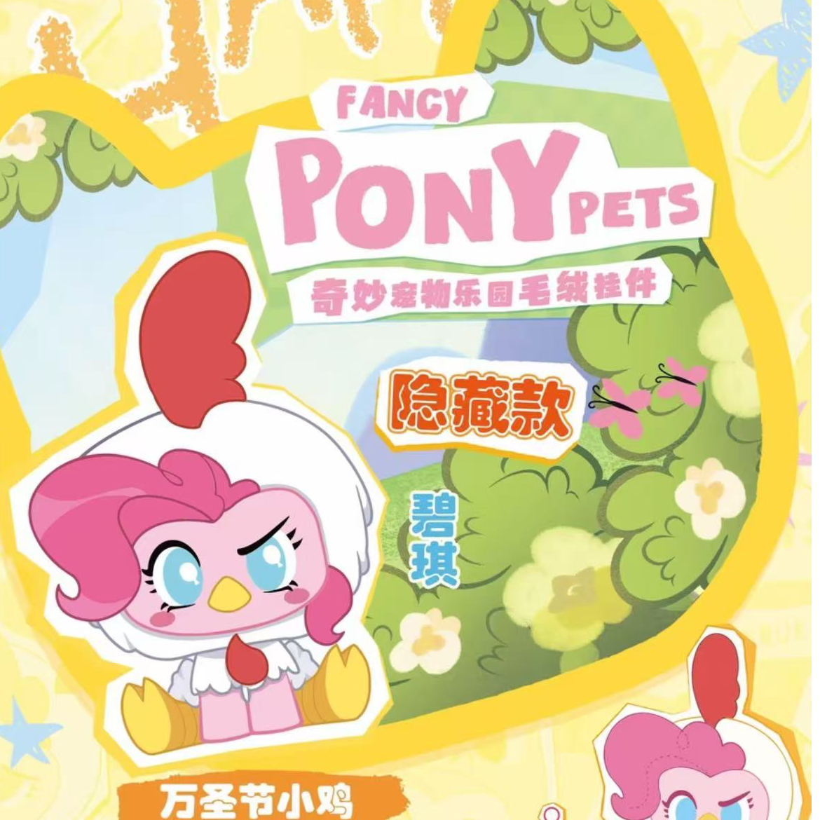 【糯米糍拼车】小马宝莉奇妙宠物乐园毛绒挂件盲盒平拆