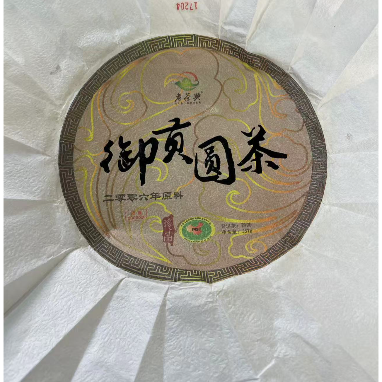 【42号】2006年 御贡圆茶·熟茶 357克/饼 7月26日【403号】