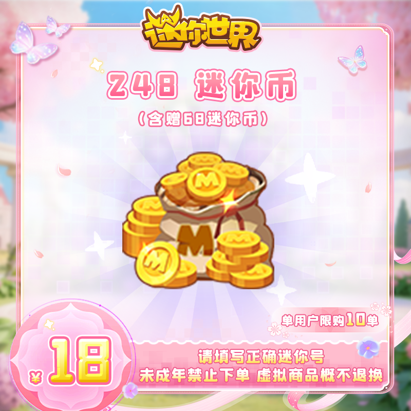 180迷你币 赠送68迷你币 【迷你世界】官方直充