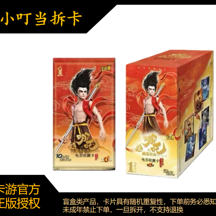 卡游【推塔/包车】哪吒之魔童闹海斗天包第四弹卡牌盲盒拆卡（代拆）