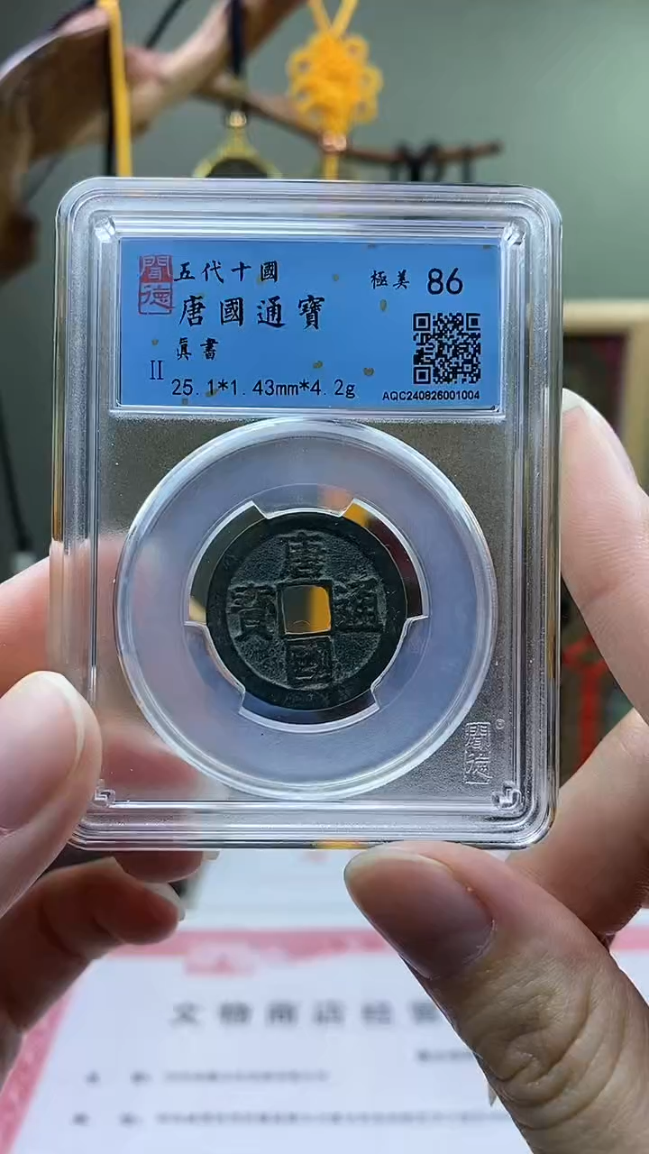 【闪购商品】铜唐国通宝真书盒子币破盒不退不换