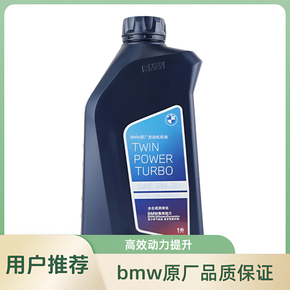 官方原厂全合成5W-30发动机机油适用于宝马车型
