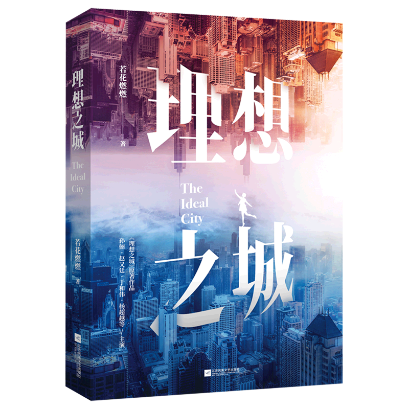 理想之城 新华书店正版