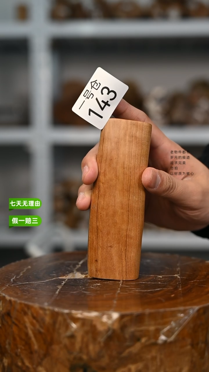【闪购商品】檀香木1号仓143~80钢印料115克