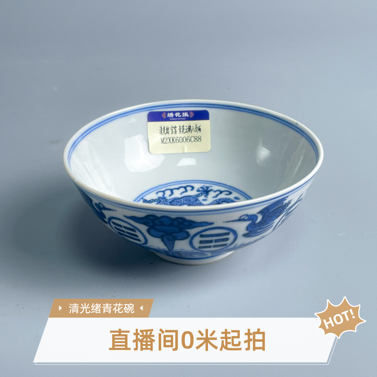 【官】清光绪青花云鹤八卦碗-M2XK6006C88 /绣花张/文物收藏