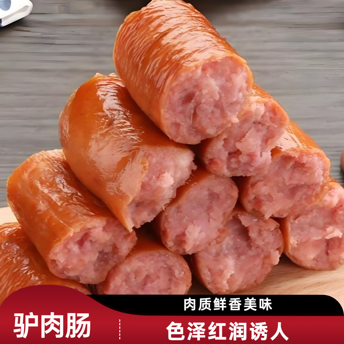 【上谷驴村】驴肉肠/驴肉手掰肠/正宗驴肉美食/开袋即食/包邮