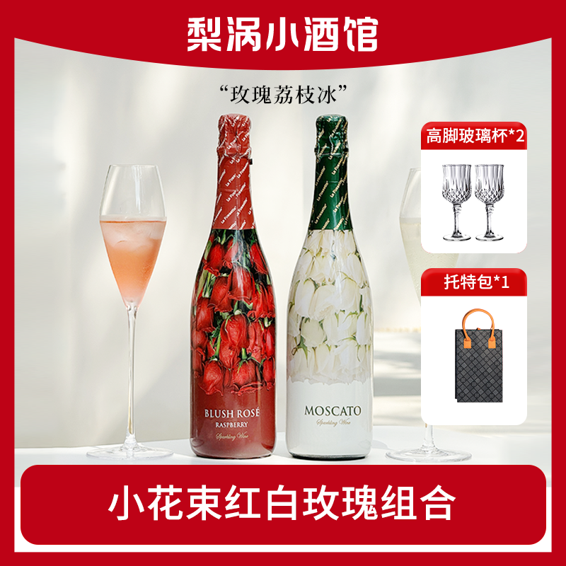 La fossette 小花束气泡酒红白玫瑰夏日清爽白葡萄酒果香750ml*2