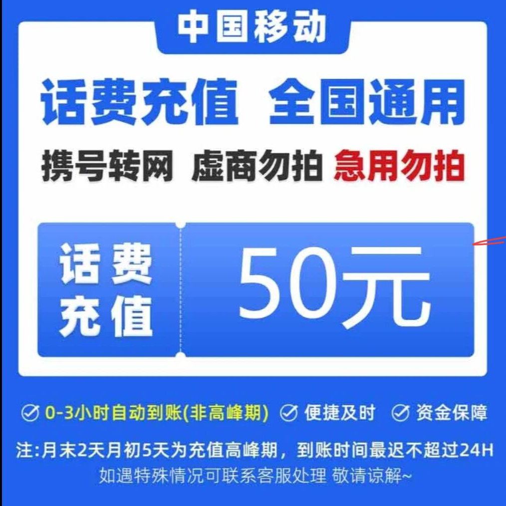 移动全国50元话费充值YD