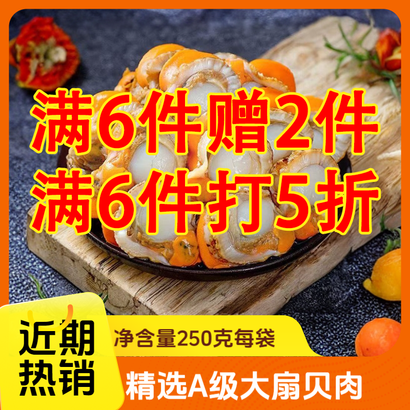 创易鲜厨8月开海季精品大扇贝肉250g/袋特价福利