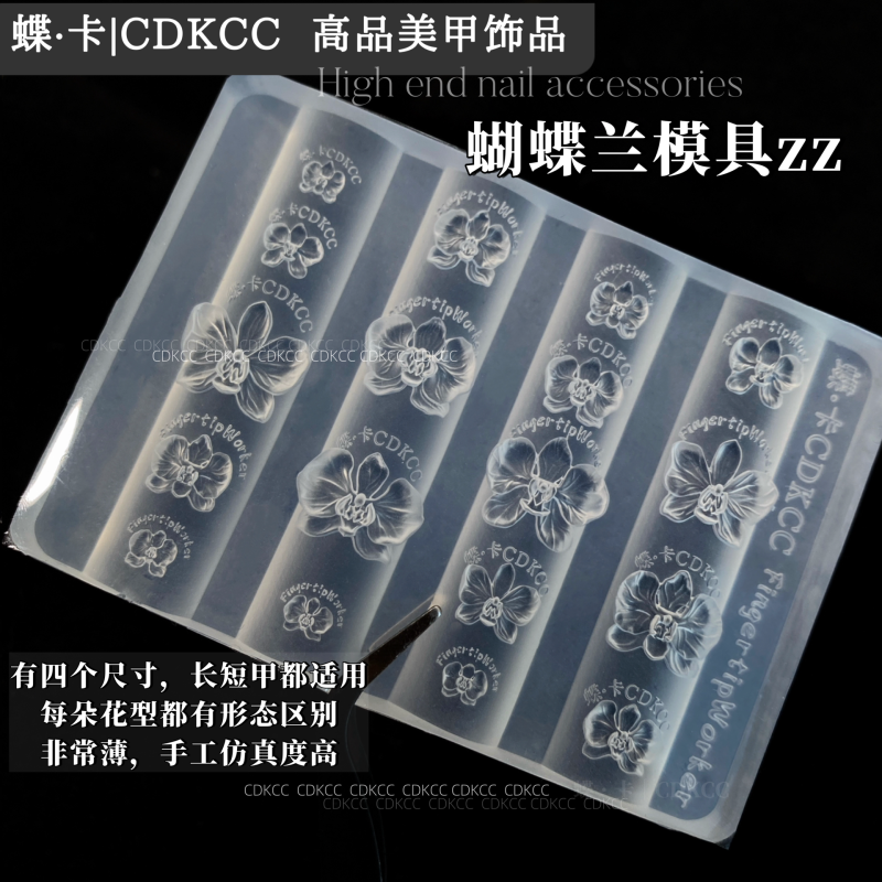 蝴蝶兰模具ZZ 美甲模具