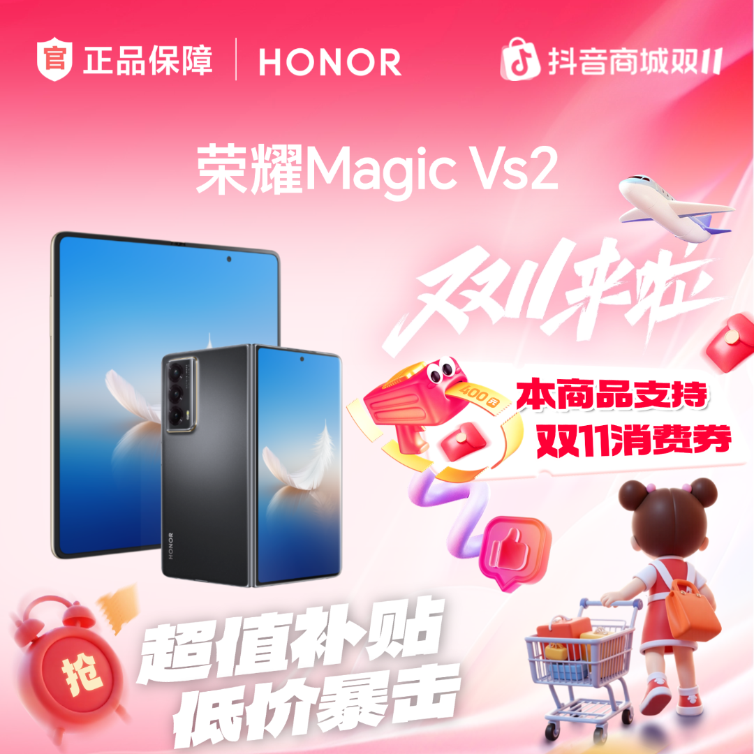 【双11大促】HONOR/荣耀Magic Vs2 折叠屏手机 政府补贴 双11大促