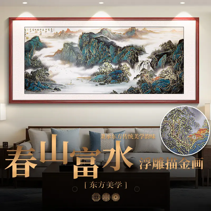 【春山富水】浮雕描金画新中式客厅沙发背景墙装饰画办公室山水挂画