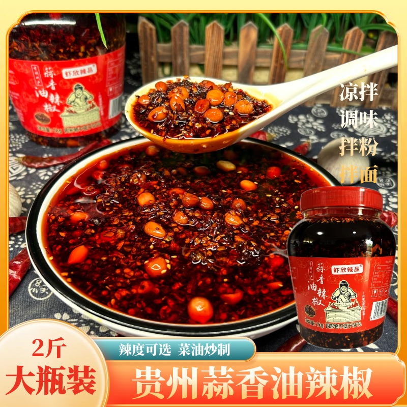 贵州特产蒜香油辣椒油泼辣子拌面凉拌菜调料蘸料厨房调料蘸酱辣椒酱