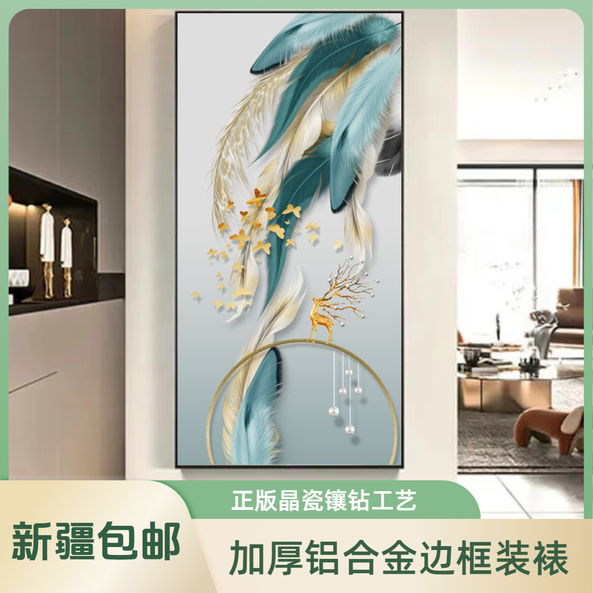 (全疆包邮)【星程】现代轻奢晶瓷羽毛福鹿抽象简约艺术过道玄关画