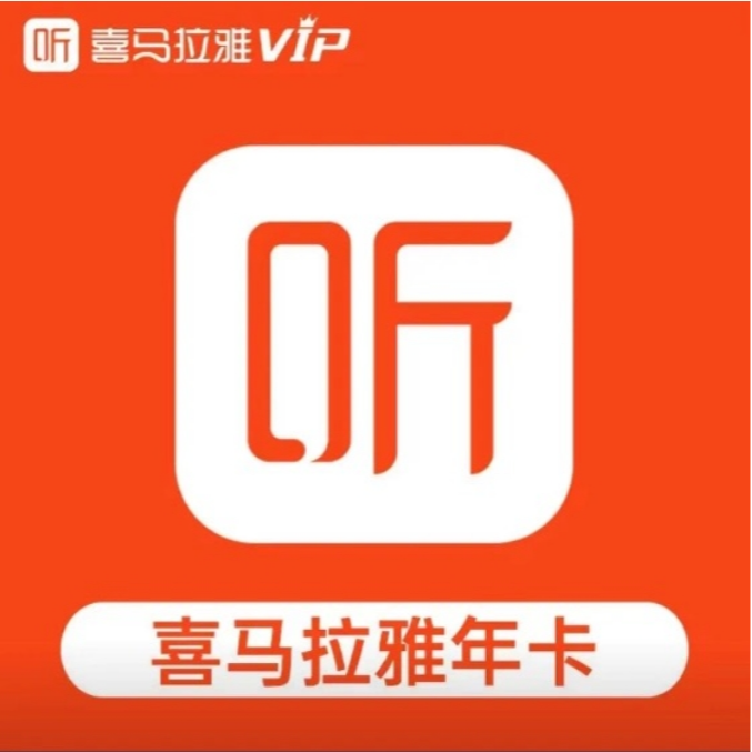 【直充】喜马拉雅会员年卡12个月 一次性到账-非儿童版 不支持手表