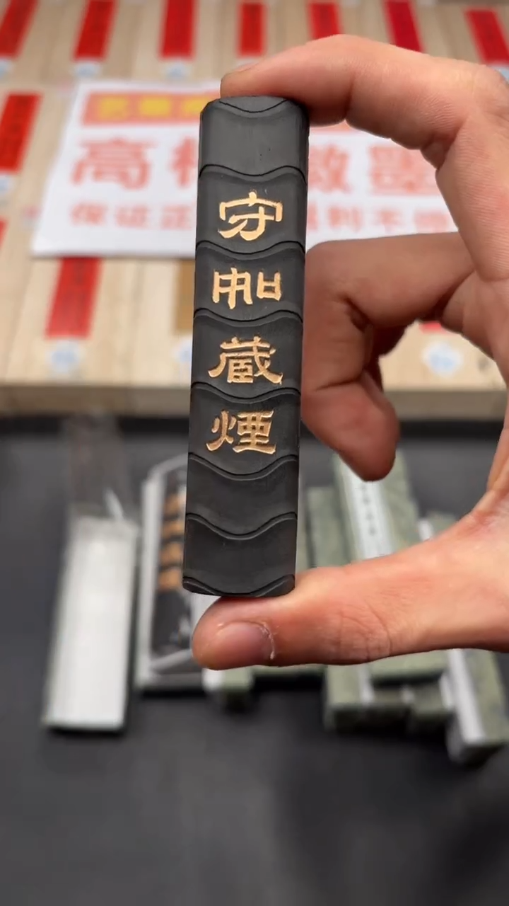 艺粟斋守如藏烟一两一锭