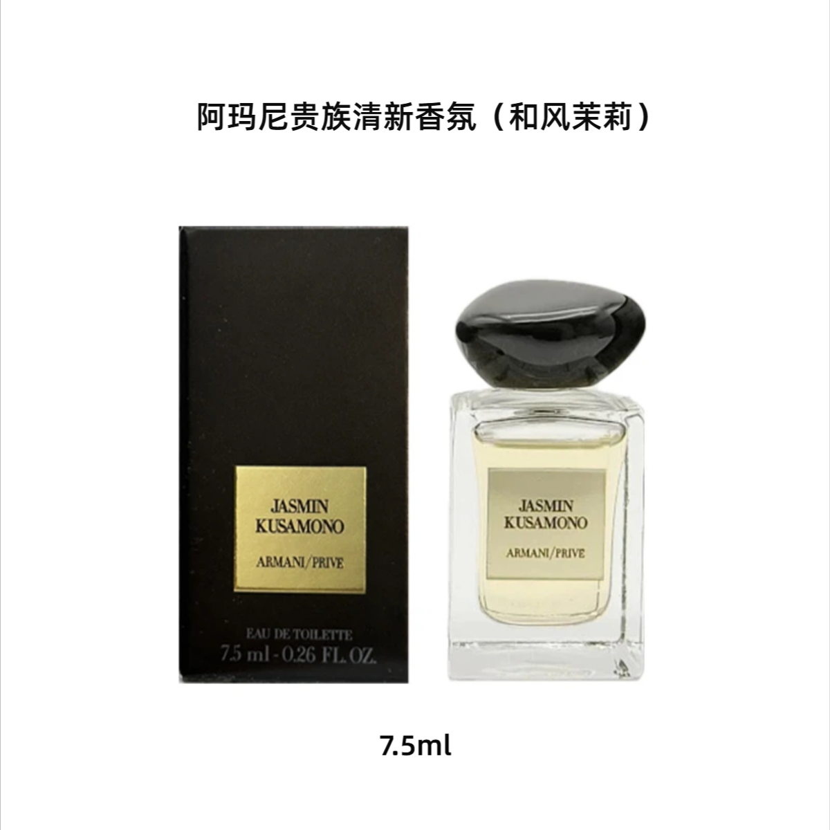GIORGIO ARMANI/阿玛尼贵族清新香氛（和风茉莉）7.5ml