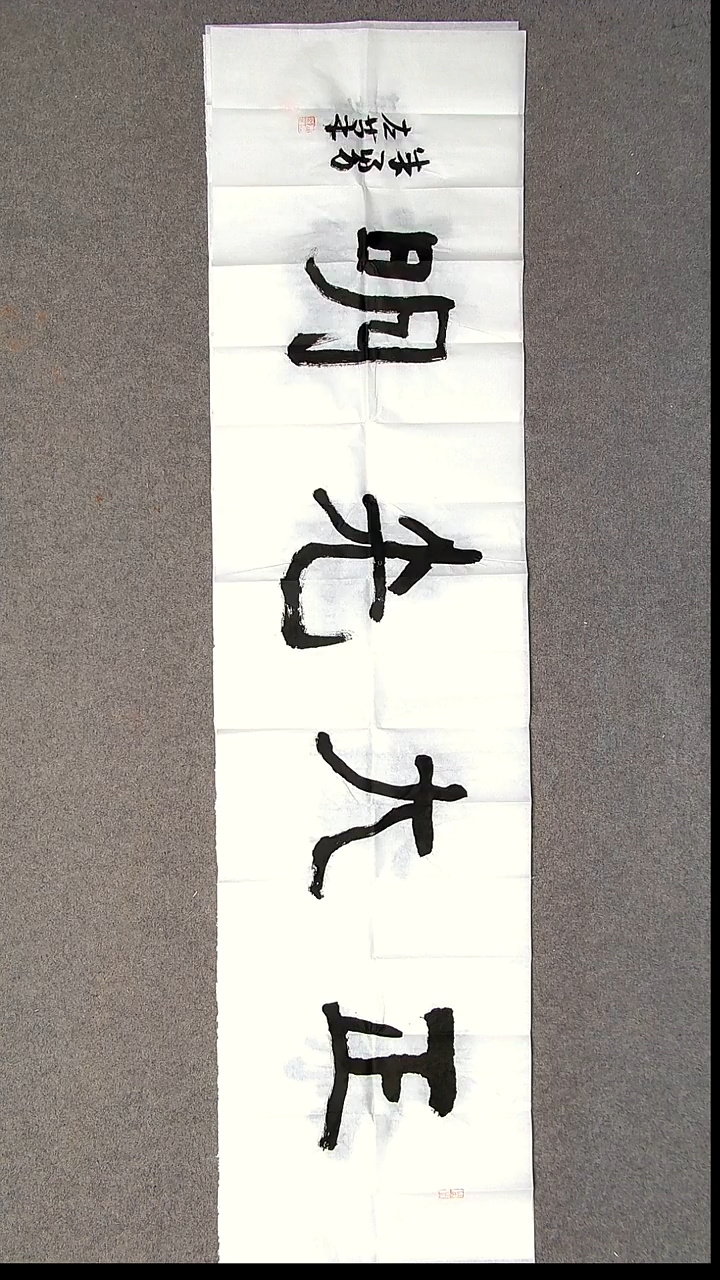 书法朱勇  左手书写  安徽宿州138*34尺寸 